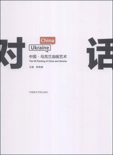 對話：中國·烏克蘭油畫藝術(shù)