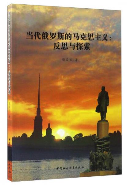 當(dāng)代俄羅斯的馬克思主義：反思與探索