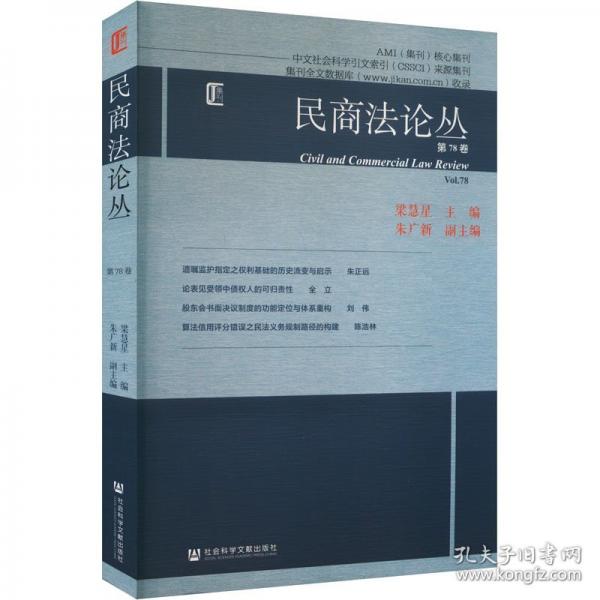 民商法论丛 第78卷