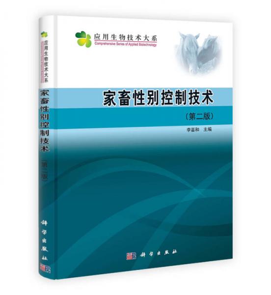 應(yīng)用生物技術(shù)大系：家畜性別控制技術(shù)（第2版）