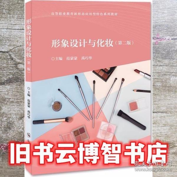 形象设计与化妆