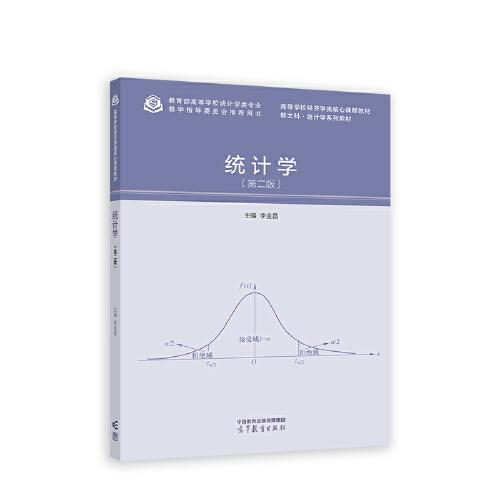 統(tǒng)計(jì)學(xué)（第二版）