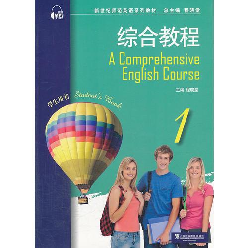 新世纪师范英语系列教材：综合教程1学生用书