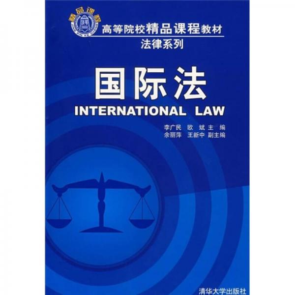 高等院校精品课程教材·法律系列：国际法