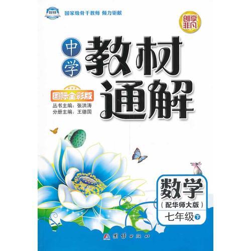 中學(xué)教材通解——七年級(jí)數(shù)學(xué)（下） 配華師大版