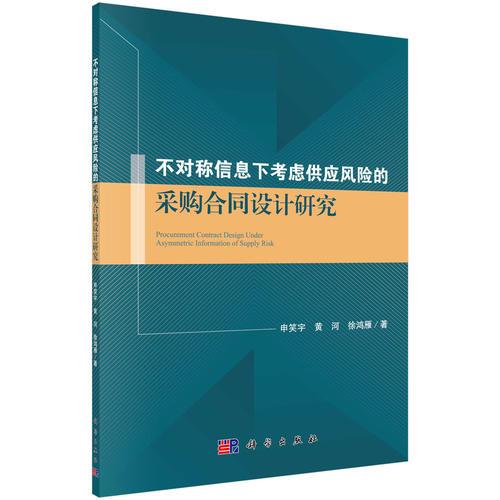 不对称信息下考虑供应风险的采购合同设计研究