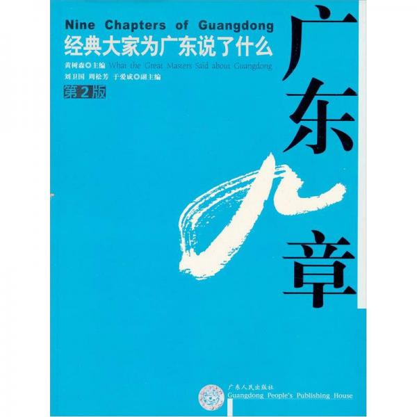 廣東九章：經(jīng)典大家為廣東說了什么（第2版）