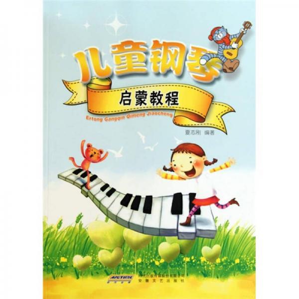 儿童钢琴启蒙教程