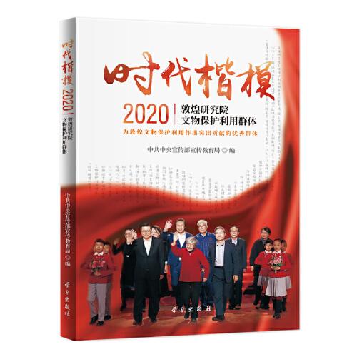 《时代楷模·2020——敦煌研究院文物保护利用群体》