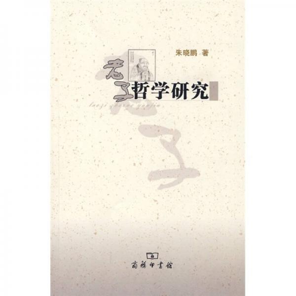 老子哲學(xué)研究