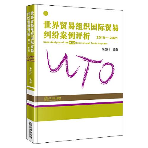 世界貿(mào)易組織國(guó)際貿(mào)易糾紛案例評(píng)析：2019-2021