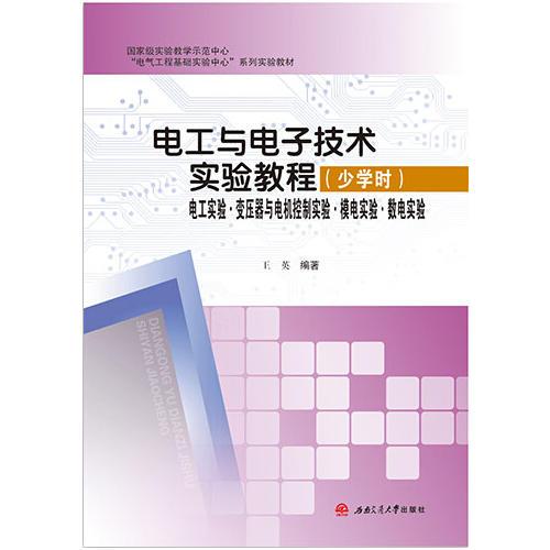 电工与电子技术实验教程
