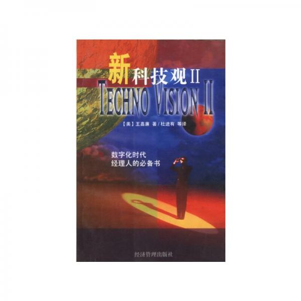 新科技觀.Ⅱ