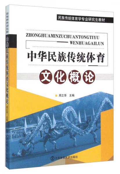 中华民族传统体育文化概论