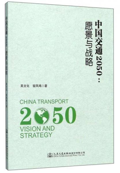 中国交通2050：愿景与战略