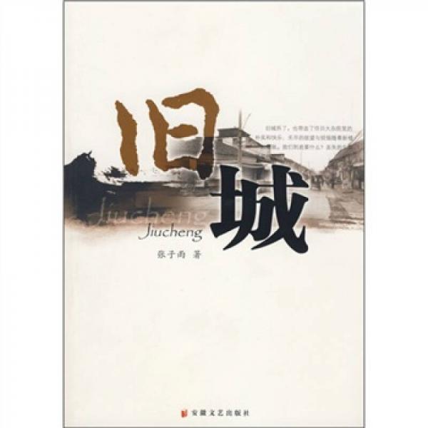 舊城