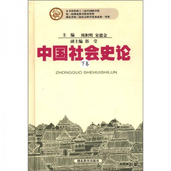 中國(guó)社會(huì)史論（上下卷）