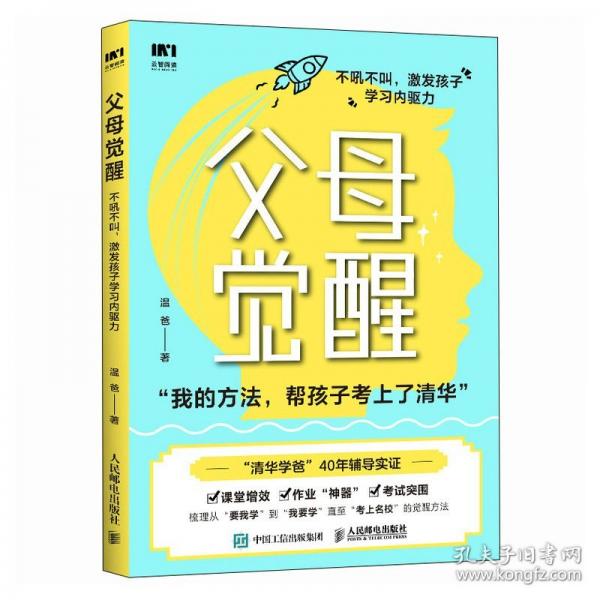 父母覺醒：不吼不叫，激發(fā)孩子學(xué)習(xí)內(nèi)驅(qū)力