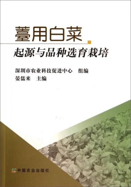 薹用白菜起源與品種選育栽培