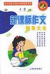 中國高中生新課標作文指導大全