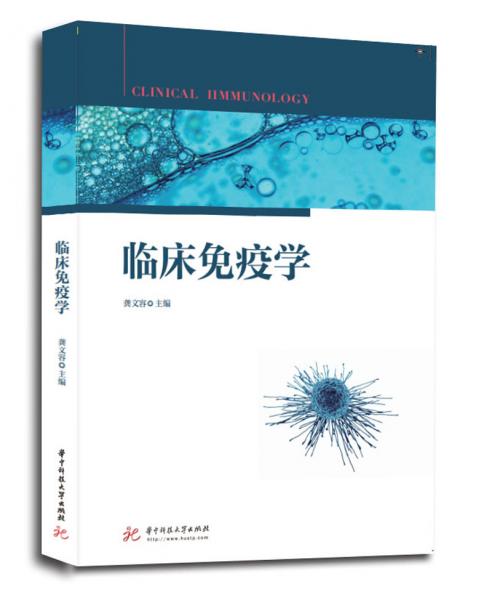 臨床免疫學(xué)