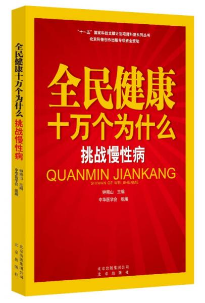 全民健康十万个为什么·挑战慢性病