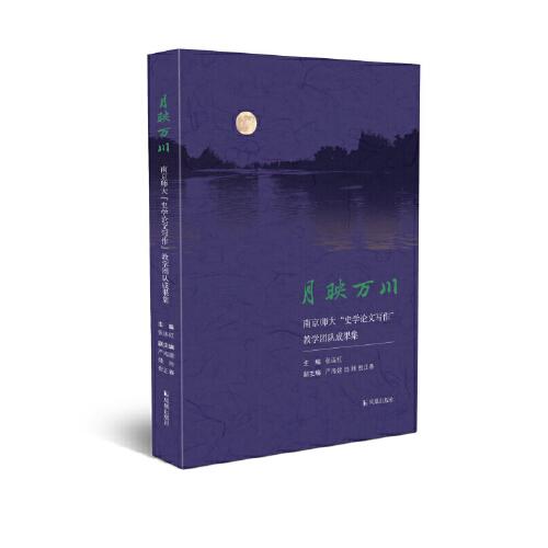 月映萬川:南京師大“史學(xué)論文寫作”教師團隊成果集