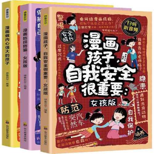 全3冊漫畫孩子，自我安全很重要：女孩版 +漫畫防拐防騙：女孩版+漫畫做內(nèi)心強(qiáng)大的孩子