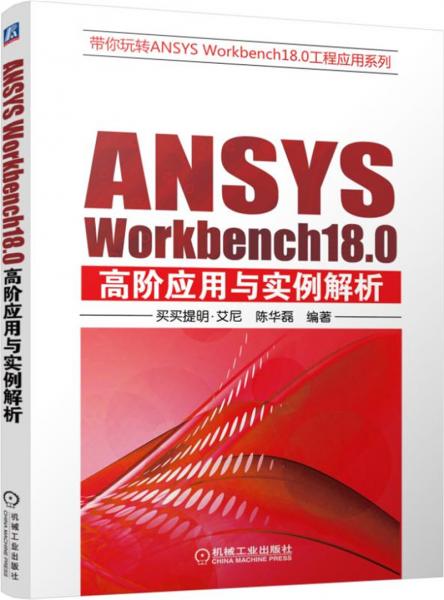 ANSYSWorkbench18.0高阶应用与实例解析