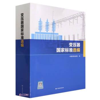 全新正版圖書 變壓器國家標準選編中國標準出版社中國標準出版社9787506698948