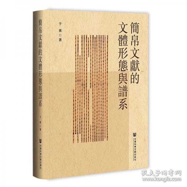 简帛文献的文体形态与谱系