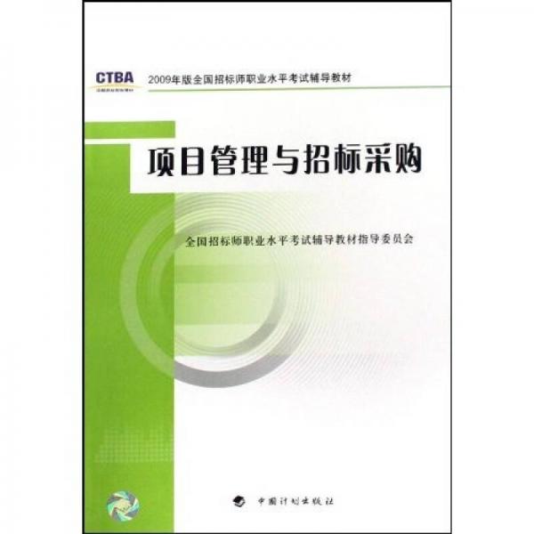 2009年版全国招标师职业水平考试辅导教材：项目管理与招标采购（2009年版）