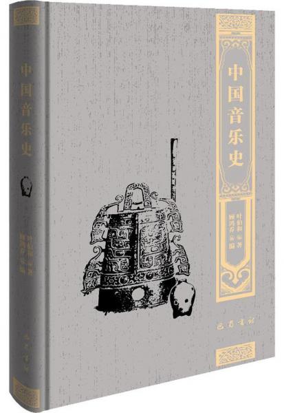 中國音樂史（附詩文集）