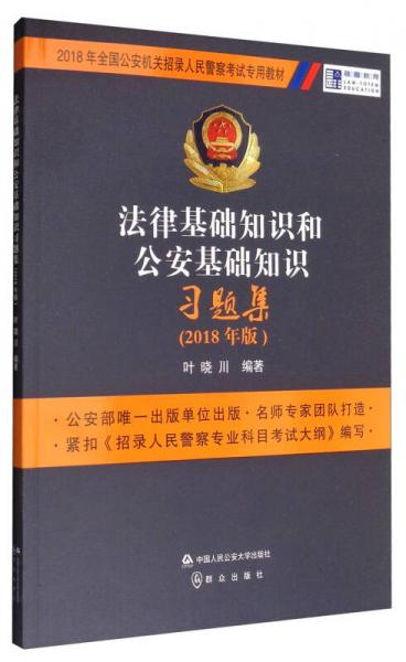 法律基础知识和公安基础知识习题集（2018年版）