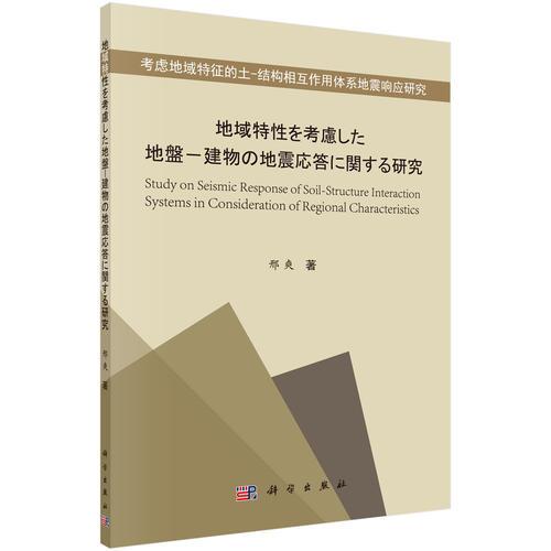 考慮地域特征的土-結(jié)構(gòu)相互作用體系地震相應(yīng)研究