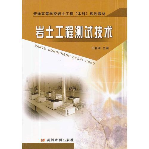 巖土工程測試技術