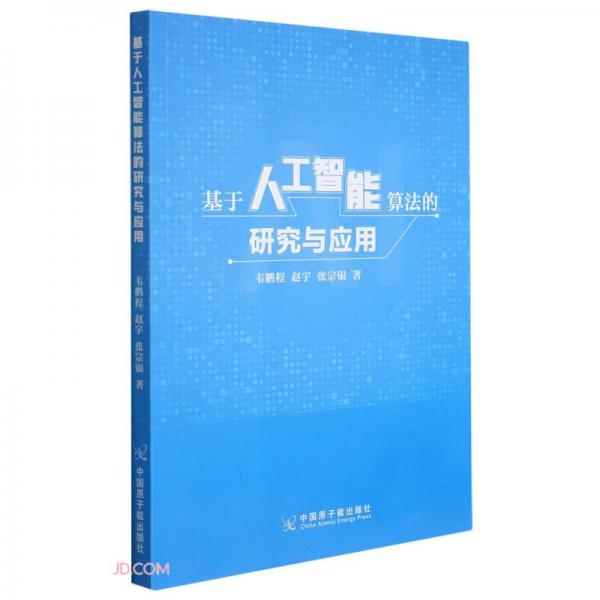 基于人工智能算法的研究與應(yīng)用