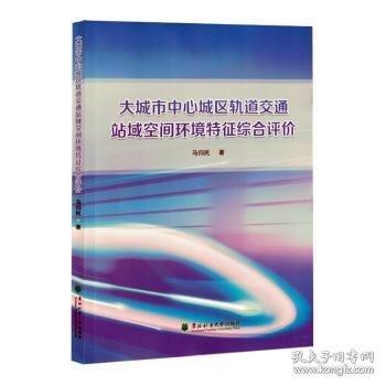 大城市中心城區(qū)軌道交通站域空間環(huán)境特征綜合評價