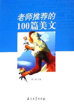 老師推薦的100篇美文