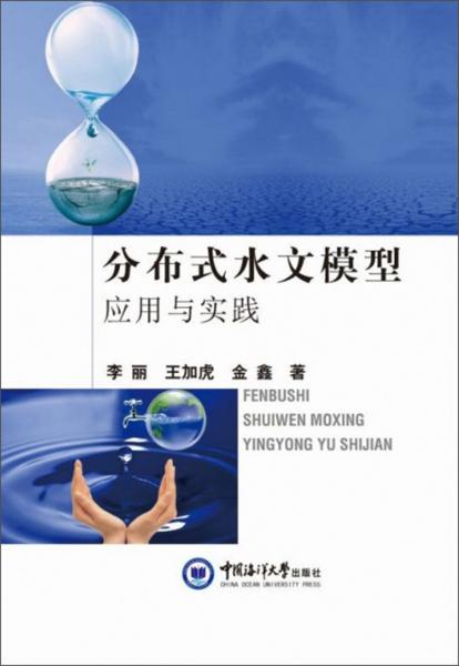 分布式水文模型應(yīng)用與實(shí)踐