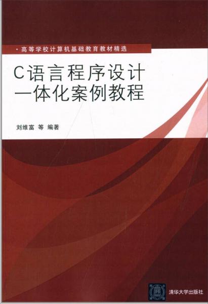 C語言程序設(shè)計一體化案例教程