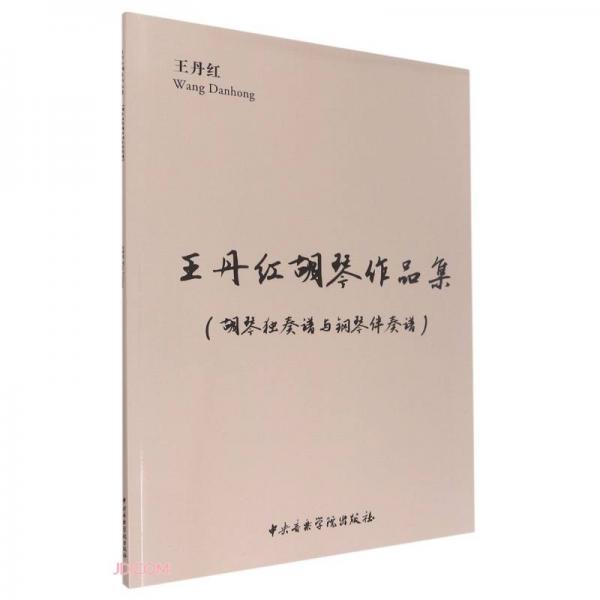王丹红胡琴作品集(胡琴独奏谱与钢琴伴奏谱共2册)