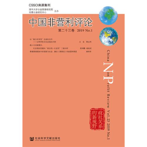 中国非营利评论 第二十三卷 2019 No.1