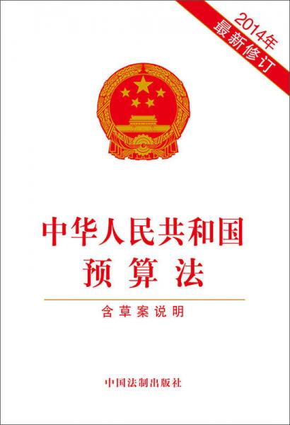 中华人民共和国预算法（2014年最新修订 含草案说明）
