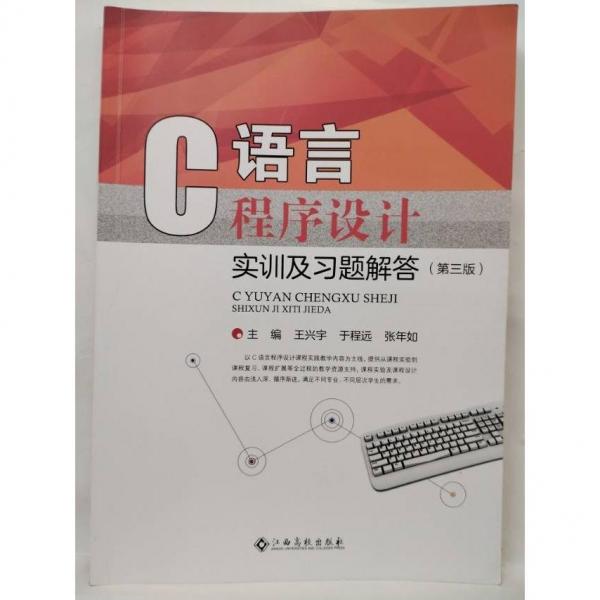 C語言程序設計實訓及習題解答 王興宇 于程遠 張年如主編 江西高校出版社 9787549397303