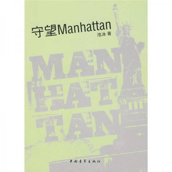 守望Manhattan