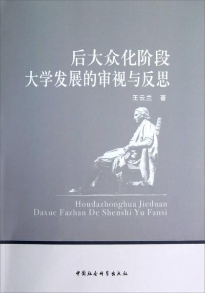 后大眾化階段大學(xué)發(fā)展的審視與反思