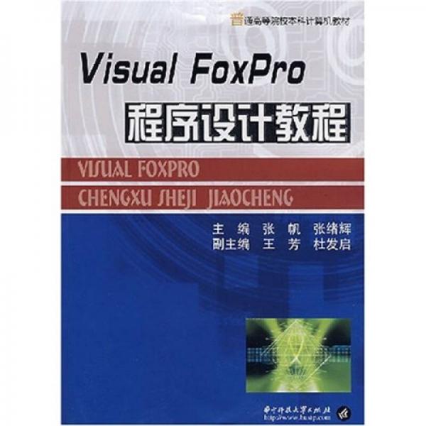 Visual Foxpro程序设计教程