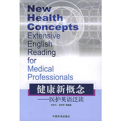 健康新概念：醫(yī)護(hù)英語泛讀