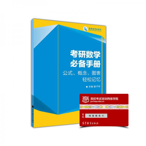 考研数学必备手册：公式、概念、图表轻松记忆